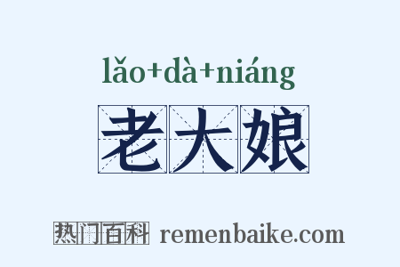老大娘是什么意思的图片